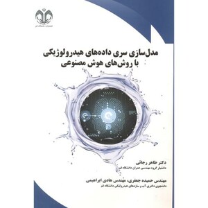 کتاب مدل سازی سری داده های هیدرولوژیکی با روش های هوش مصنوعی