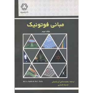 کتاب مبانی فوتونیک جلد2