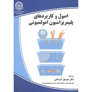 کتاب اصول و کاربردهای پلیمریزاسیون امولسیونی