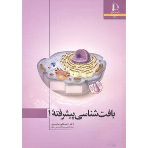 بافت شناسی پیشرفته 1