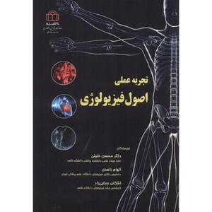 کتاب تجربه عملی اصول فیزیولوژی