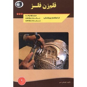 کتاب قلم زن فلز