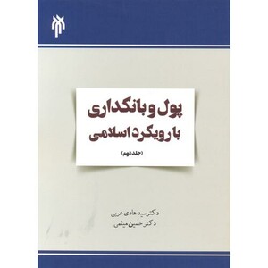 کتاب پول و بانکداری با رویکرد اسلامی جلد2