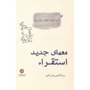 کتاب معمای جدید استقراء