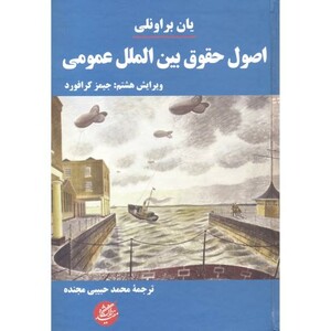 کتاب اصول حقوق بین الملل عمومی