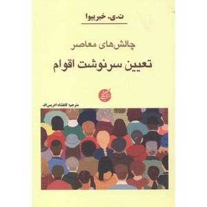 کتاب چالش های معاصر تعیین سرنوشت اقوام