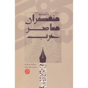 کتاب دانشنامه متفکران معاصر عرب