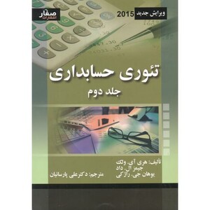 تئوری حسابداری جلد2