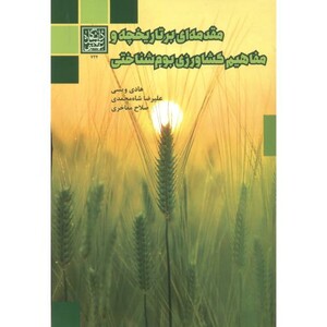 کتاب مقدمه ای بر تاریخچه و مفاهیم کشاورزی بوم شناختی