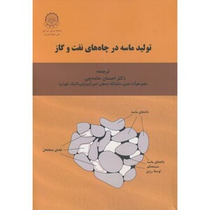 کتاب تولید ماسه در چاه های نفت و گاز