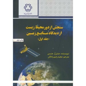 کتاب سنجش از دور محیط زیست از دیدگاه منابع زمین جلد1