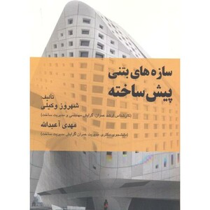 کتاب سازه های بتنی پیش ساخته