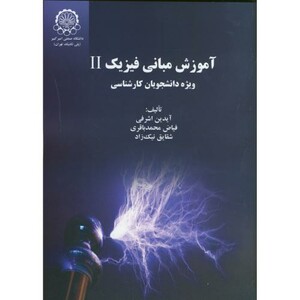کتاب آموزش مبانی فیزیک 2 ویژه دانشجویان کارشناسی