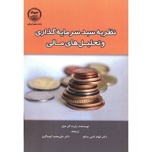 کتاب نظریه سبد سرمایه گذاری و تحلیل های مالی