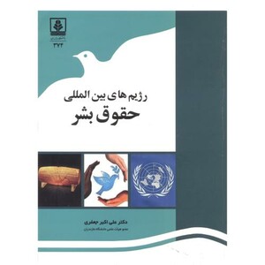 کتاب رژیم های بین المللی حقوق بشر