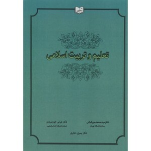 کتاب تعلیم و تربیت اسلامی