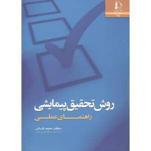 کتاب روش تحقیق پیمایشی؛ راهنمای عملی
