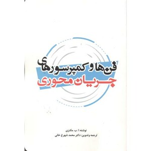 کتاب فن ها و کمپرسورهای جریان محوری