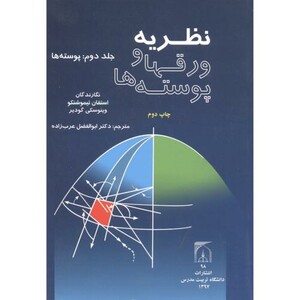 کتاب نظریه ورقها و پوسته ها جلد2 پوسته ها