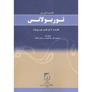 مقدمه ای بر توربولانس