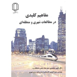 کتاب مفاهیم کلیدی در مطالعات شهری و منطقه ای