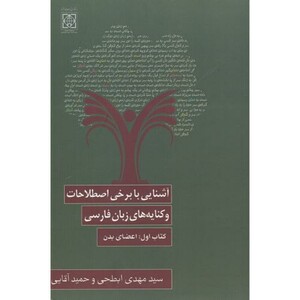 کتاب آشنایی با برخی اصطلاحات و کنایه های زبان فارسی