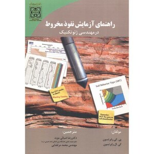 کتاب راهنمای آزمایش نفوذ مخروط در مهندسی ژئو تکنیک
