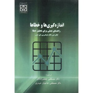 کتاب اندازه گیری ها و خطاها راهنمای عملی برای تحلیل خطا