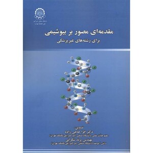 مقدمه ای مصور بر بیوشیمی برای رشته های غیرپزشکی