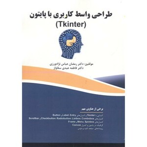 کتاب طراحی واسط کاربردی با پایتون