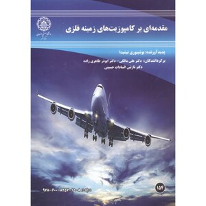 کتاب مقدمه ای بر کامپوزیت های زمینه فلزی