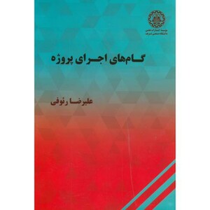 کتاب گام های اجرای پروژه