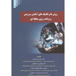 کتاب روش ها و تکنیک های آمایش سرزمین و برنامه ریزی منطقه ای