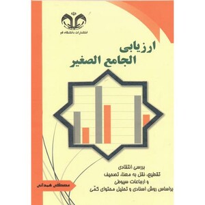 ارزیابی الجامع الصغیر