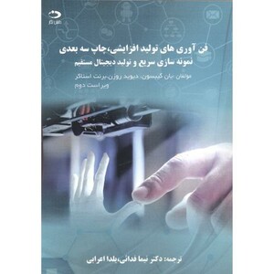 کتاب فن آوری های تولید افزایشی