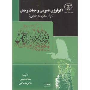 کتاب اکولوژی عمومی و حیات وحش