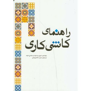 کتاب راهنمای کاشی کاری