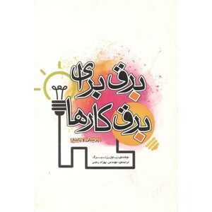کتاب برق برای برق کارها