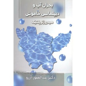 کتاب بحران آب و دیپلماسی خاموش