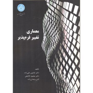 کتاب معماری تغییر فرم پذیر