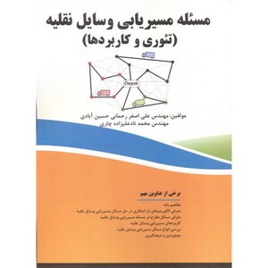 کتاب مسئله مسیریابی وسایل نقلیه