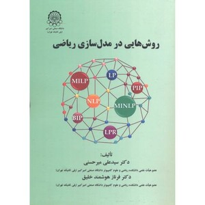 کتاب روش هایی در مدل سازی ریاضی