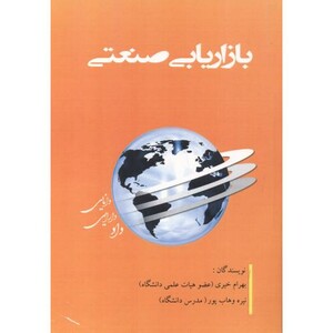 کتاب بازاریابی صنعتی نشر آوینا قلم