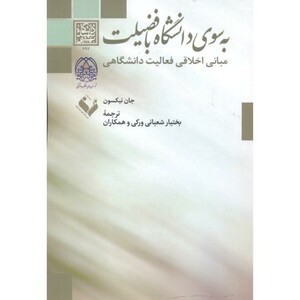 به سوی دانشگاه با فضیلت