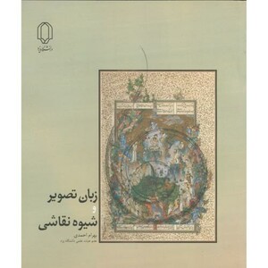 کتاب زبان تصویر و شیوه نقاشی
