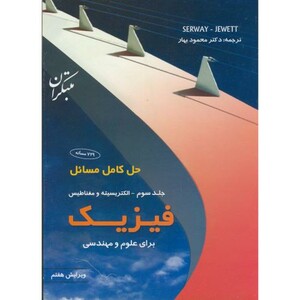 کتاب حل کامل مسائل فیزیک برای علوم و مهندسی جلد3