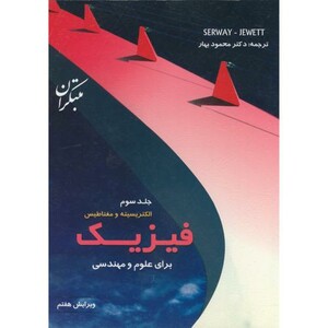 کتاب فیزیک برای علوم مهندسی جلد3 الکتریسیته و مغناطیس ویرایش7