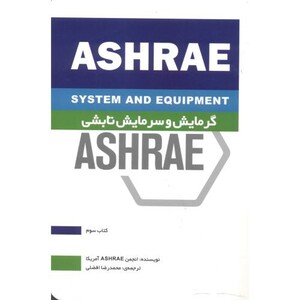کتاب گرمایش و سرمایش تابشی ASHRAE کتاب سوم