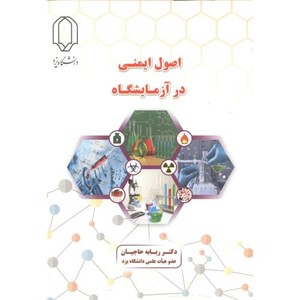اصول ایمنی در آزمایشگاه