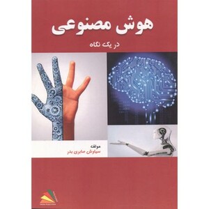 کتاب هوش مصنوعی در یک نگاه